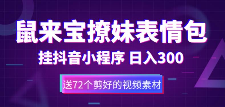 【副业项目5641期】鼠来宝撩妹表情包，通过抖音小程序变现，日入300+（包含72个动画视频素材）缩略图