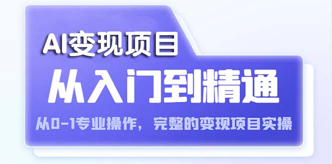 【副业项目5670期】AI从入门到精通 从0-1专业操作，完整的变现项目实操（视频+文档）缩略图