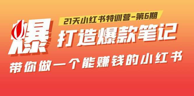 【副业项目5676期】21天小红书特训营-第6期，打造爆款笔记，带你做一个能赚钱的小红书缩略图