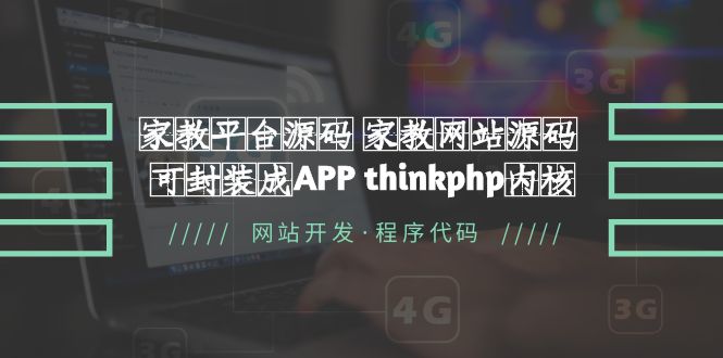 【副业项目5656期】家教平台源码 家教网站源码 可封装成APP thinkphp内核【源码+教程】缩略图