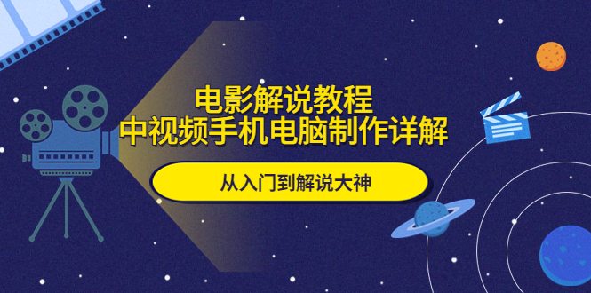 【副业项目5850期】电影解说教程，中视频手机电脑制作详解，从入门到解说大神缩略图