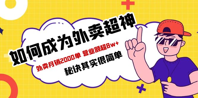 【副业项目5856期】餐饮人必看-如何成为外卖超神 外卖月销2000单 营业额超8w+秘诀其实很简单缩略图