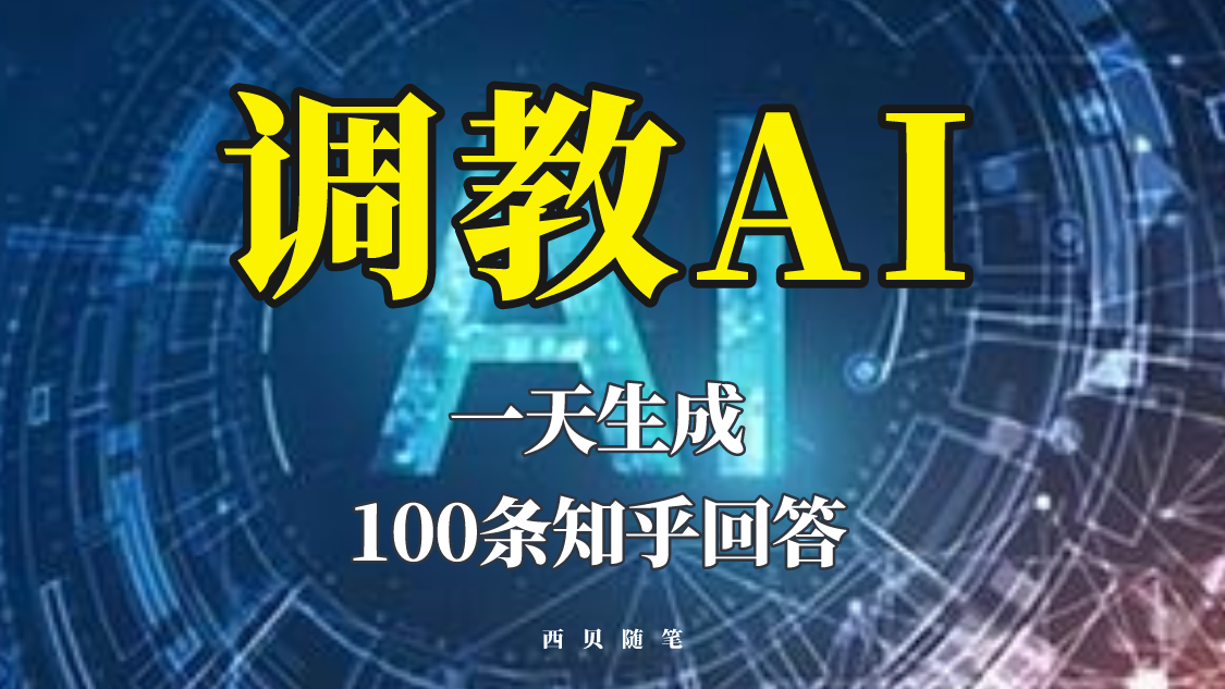 【副业项目5860期】分享如何调教AI，一天生成100条知乎文章回答缩略图