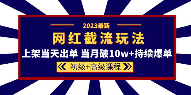 【副业项目5862期】2023网红·同款截流玩法【初级+高级课程】上架当天出单 当月破10w+持续爆单缩略图