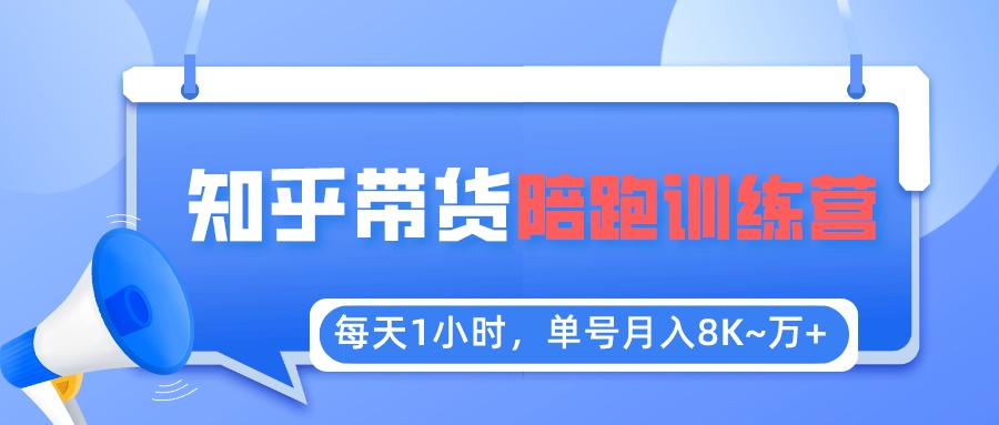 【副业项目5723期】每天1小时，单号稳定月入8K~1万+【知乎好物推荐】陪跑训练营（详细教程）缩略图