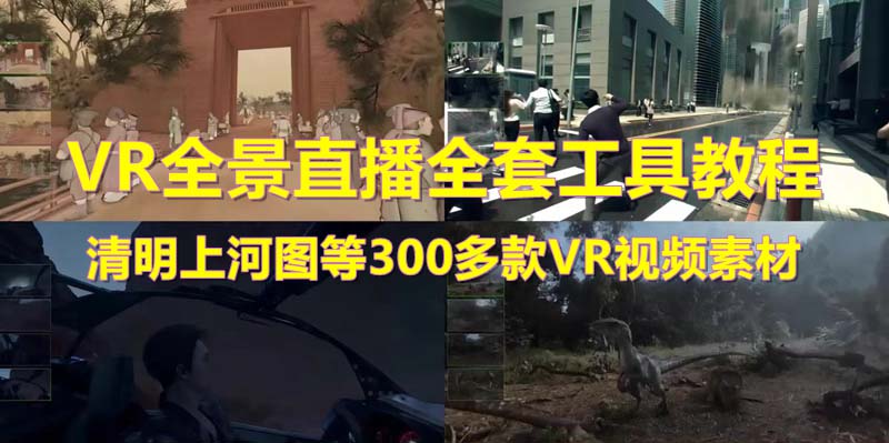 【副业项目5932期】抖音最火的VR全景视频直播 清明上河图直播间搭建(素材+教程+直播权限开通)缩略图