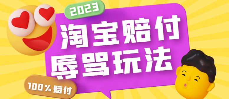 【副业项目5950期】最新淘宝辱骂赔FU玩法，利用工具简单操作一单赔FU300元【仅揭秘】缩略图