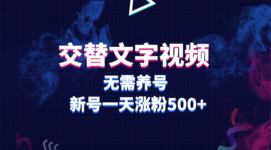 【副业项目3901期】交替文字视频，无需养号，新号一天涨粉500+缩略图