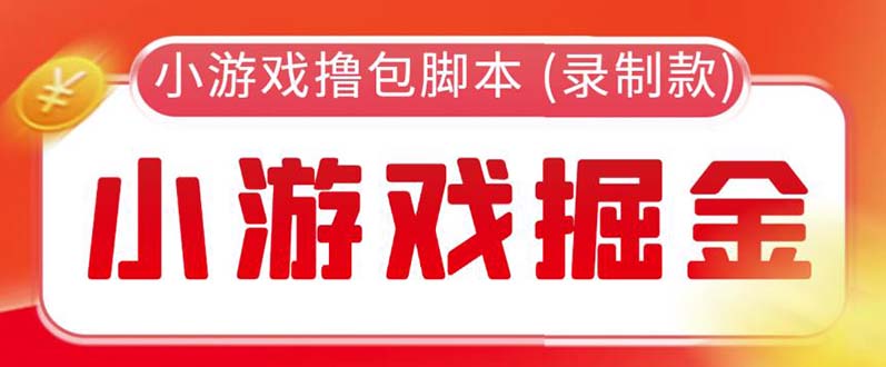 【副业项目5916期】外面收费188的小游戏自动撸包脚本(录制款)【永久脚本+详细教程】缩略图