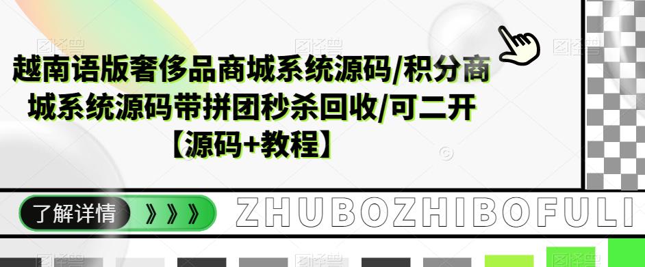 【副业项目5680期】越南语版奢侈品商城系统源码/积分商城-带拼团秒杀回收/可二开【源码+教程】缩略图