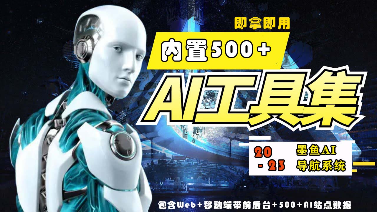 【副业项目5695期】2023最新500+国内外AI工具墨鱼AI导航系统源码 小白也能即拿即用(源码+教程)缩略图