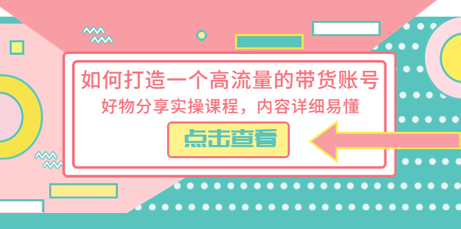 【副业项目5813期】如何打造一个高流量的带货账号，好物分享实操课程，内容详细易懂缩略图