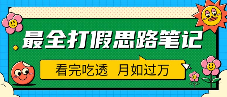 【副业项目5843期】职业打假人必看的全方位打假思路笔记，看完吃透可日入过万（仅揭秘）缩略图