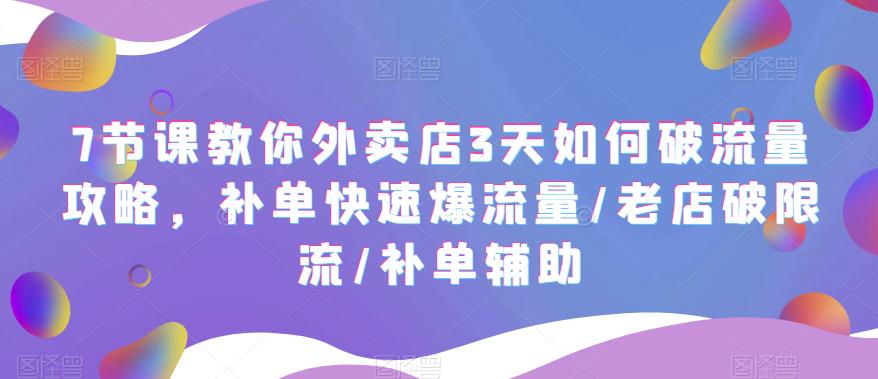 【副业项目5765期】7节课教你外卖店3天如何破流量攻略，补单快速爆流量/老店破限流/补单辅助缩略图