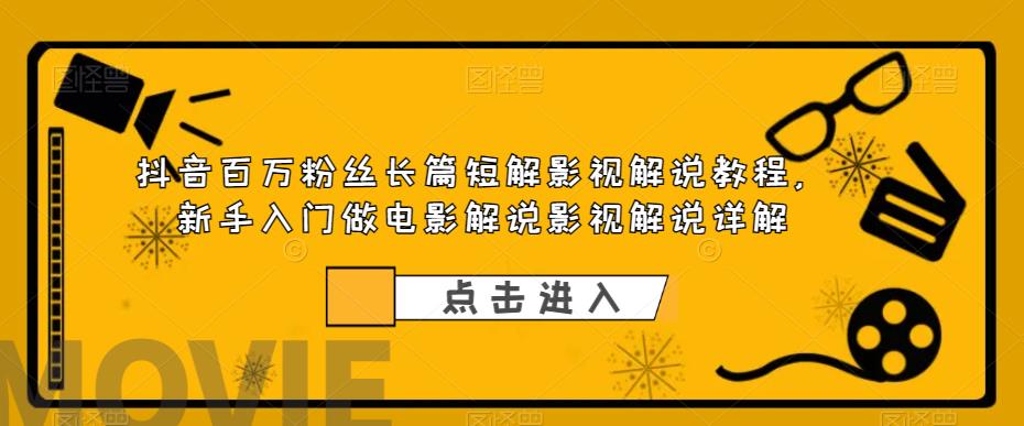 【副业项目6106期】抖音百万粉丝长篇短解影视解说教程，新手入门做电影解说影视解说详解缩略图