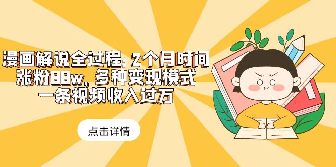 【副业项目6176期】漫画解说全过程：2个月时间涨粉88w，多种变现模式，一条视频收入过万缩略图