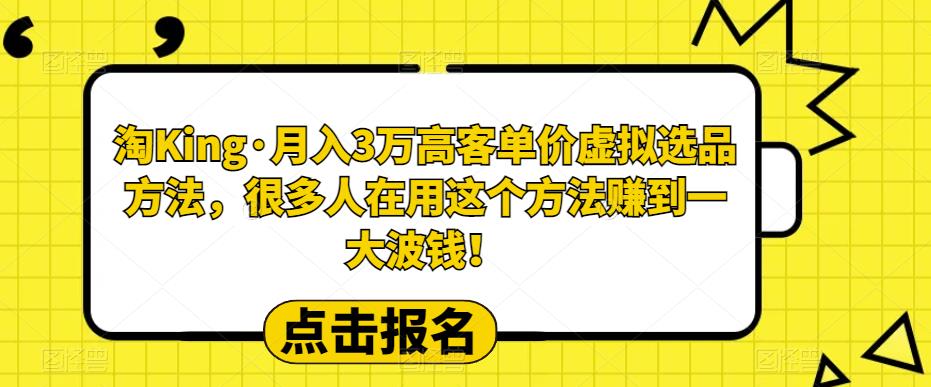 【副业项目6150期】淘King·月入3万‮客高‬单价虚拟‮品选‬方法，很多人‮用在‬这个‮法方‬赚到一大波钱！缩略图