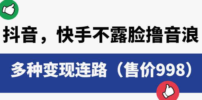 【副业项目6178期】抖音，快手不露脸撸音浪项目，多种变现连路（售价998）缩略图