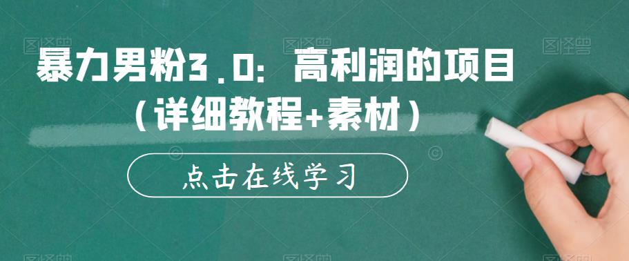 【副业项目6153期】暴力男粉3.0：高利润的项目（详细教程+素材）【揭秘】缩略图