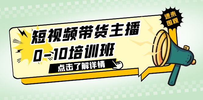 【副业项目6127期】短视频带货主播0-10培训班 1.6·亿直播公司主播培训负责人教你做好直播带货缩略图