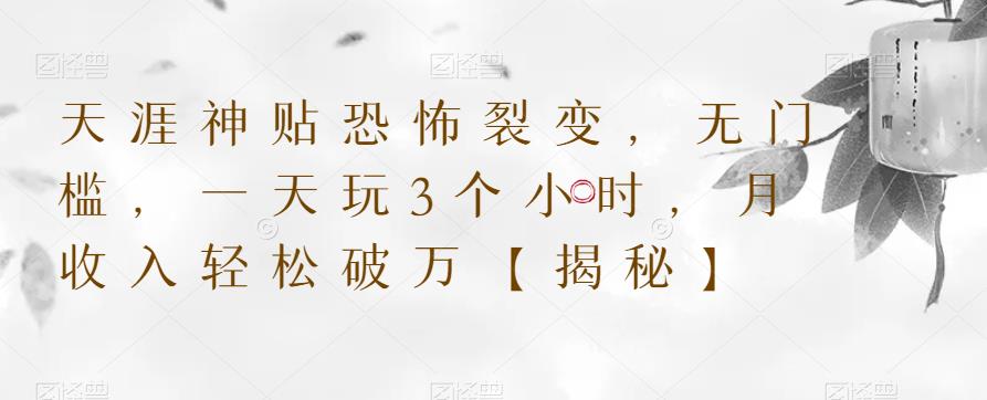 【副业项目6235期】天涯神贴恐怖裂变，无门槛，一天玩3个小时，月收入轻松破万【揭秘】缩略图