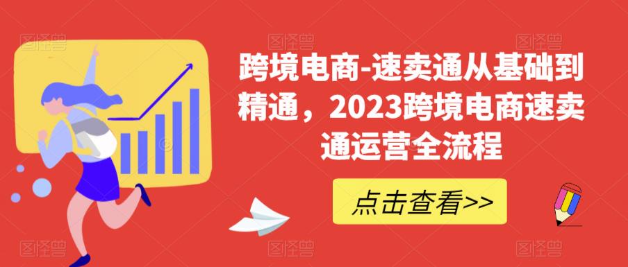 【副业项目6258期】速卖通从0基础到精通，2023跨境电商-速卖通运营实战全流程缩略图