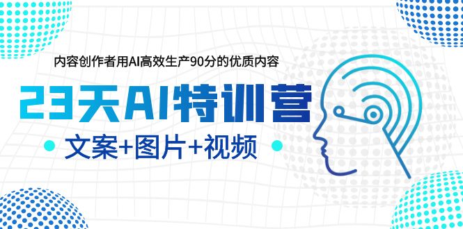 【副业项目6263期】23天AI创作特训营，如何利用AI高效生产90分的优质内容（更新）缩略图