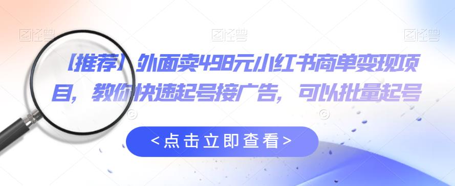 【副业项目6252期】外面卖498元小红书商单变现项目，教你快速起号接广告，可以批量起号缩略图