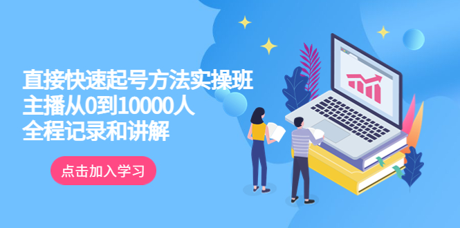 【副业项目6038期】真正的直接快速起号方法实操班：主播从0到10000人的全程记录和讲解缩略图