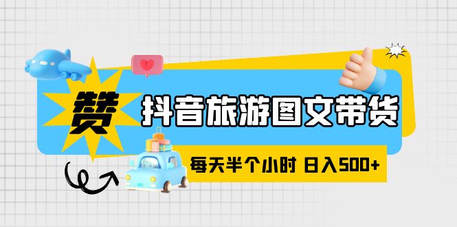 【副业项目6051期】抖音旅游图文带货，零门槛，操作简单，每天半个小时，日入500+缩略图