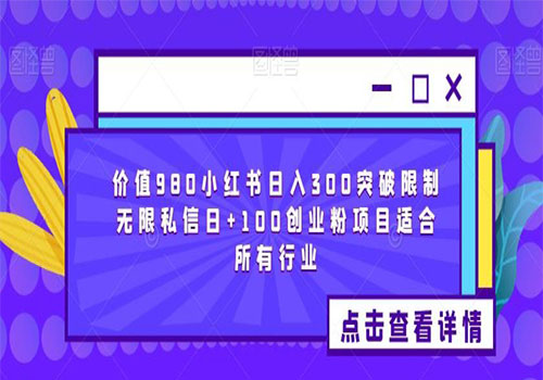 【副业项目6064期】2023价值980小红书日入300突破限制无限私信日+100创业粉项目适合所有行业缩略图