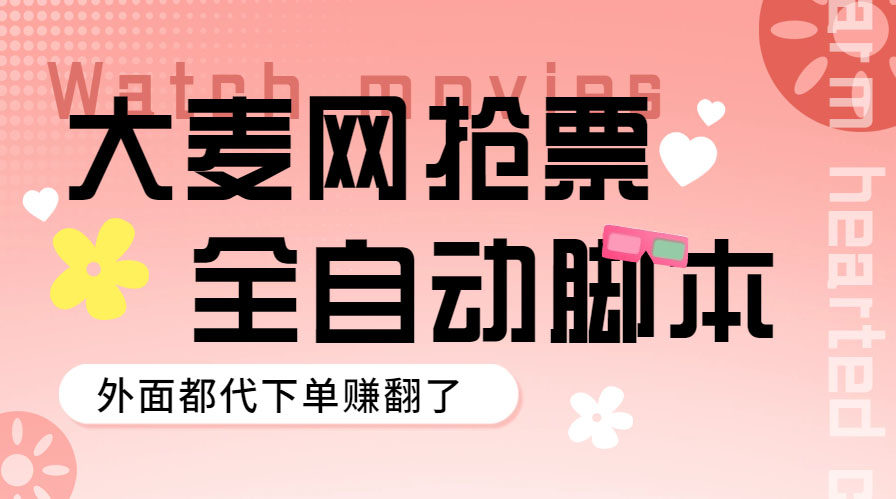 【副业项目5990期】外面卖128的大麦演唱会全自动定时抢票脚本+使用教程缩略图