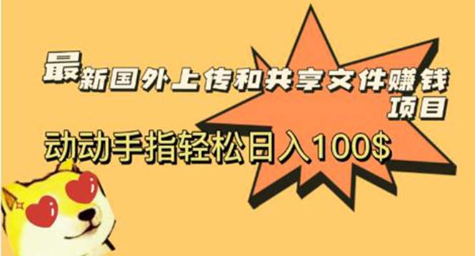 【副业项目6008期】最新国外共享赚钱项目，动动手指轻松日入100$缩略图