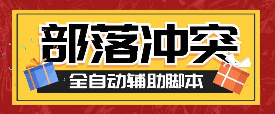 【副业项目6079期】最新coc部落冲突辅助脚本，自动刷墙刷资源捐兵布阵宝石【永久脚本+使用教程】缩略图