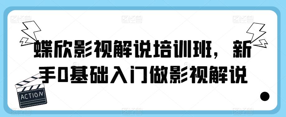 【副业项目6090期】蝶欣影视解说培训班，新手0基础入门做影视解说缩略图