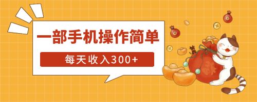 【副业项目6210期】互联网小白用这个方法每天收入300+一部手机操作简单不需要引流缩略图