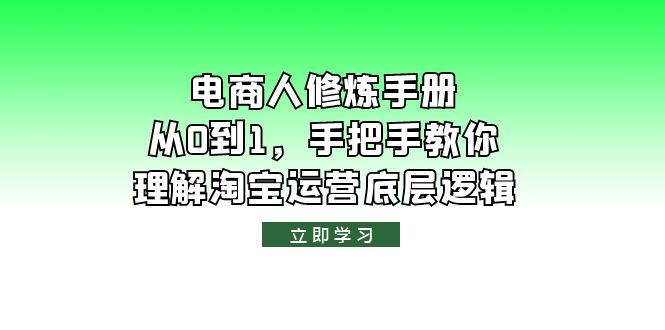 【副业项目6134期】电商人修炼·手册，从0到1，手把手教你理解淘宝运营底层逻辑缩略图