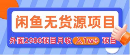 【副业项目6140期】闲鱼无货源项目 零元零成本 外面2980项目拆解缩略图