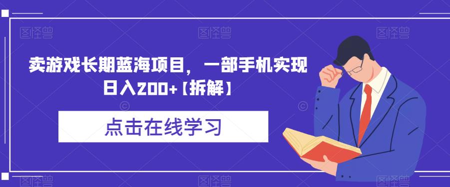 【副业项目6614期】卖游戏长期蓝海项目，一部手机实现日入200+【拆解】缩略图