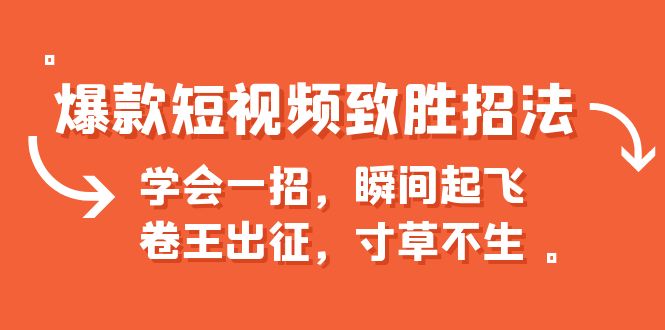 【副业项目6737期】爆款短视频致胜招法，学会一招，瞬间起飞，卷王出征，寸草不生缩略图