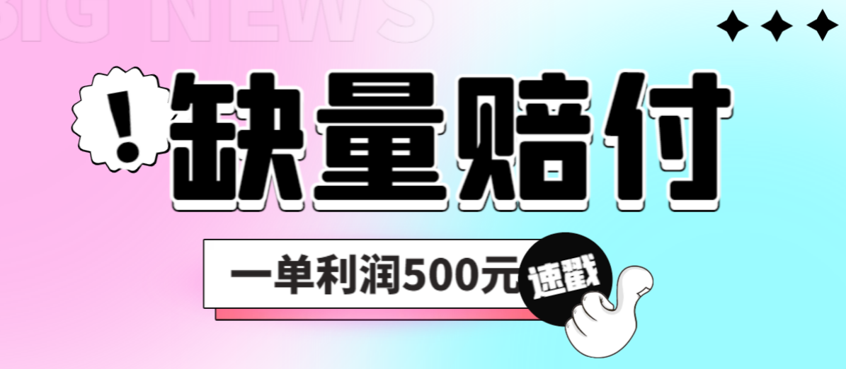 【副业项目6879期】最新多平台缺量赔付玩法，简单操作一单利润500元缩略图