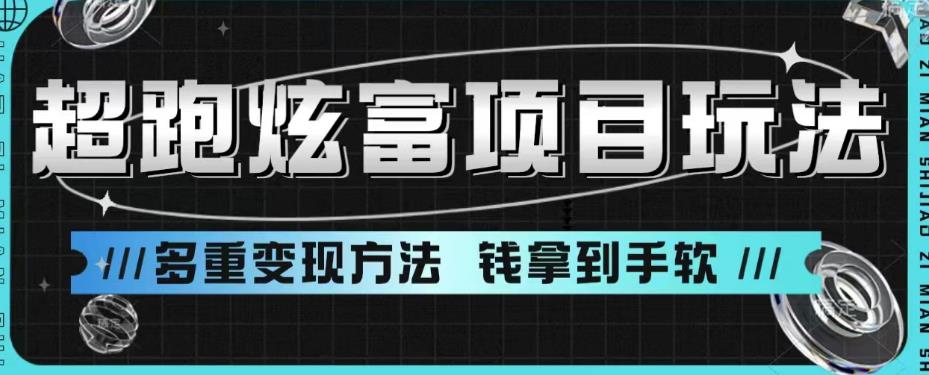 【副业项目6766期】超跑炫富项目玩法，多重变现方法，玩法无私分享给你【揭秘】缩略图