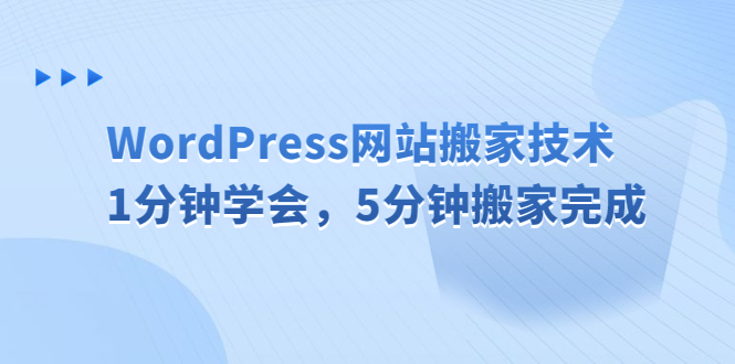 【副业项目6670期】WordPress网站搬家技术，1分钟学会，5分钟搬家完成缩略图