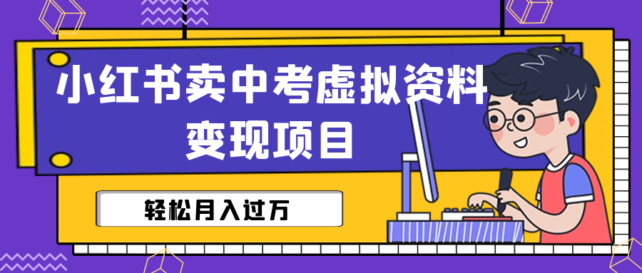 【副业项目6672期】小红书卖中考虚拟资料变现分享课：轻松月入过万（视频+配套资料）缩略图