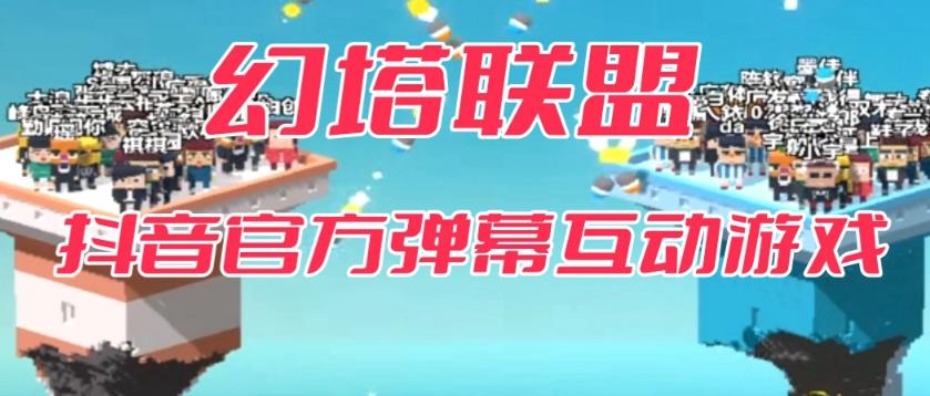 【副业项目6680期】幻塔联盟–2023抖音最新最火爆弹幕互动游戏 【开播教程+起号教程+对接报白等】缩略图