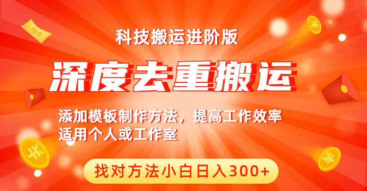 【副业项目6365期】中视频撸收益科技搬运进阶版，深度去重搬运，找对方法小白日入300+缩略图