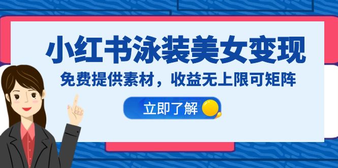 【副业项目6475期】小红书泳装美女变现，免费提供素材，收益无上限可矩阵（教程+素材）缩略图