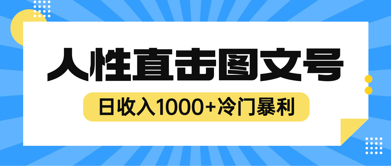 【副业项目6396期】2023最新冷门暴利赚钱项目，人性直击图文号，日收入1000+【视频教程】缩略图