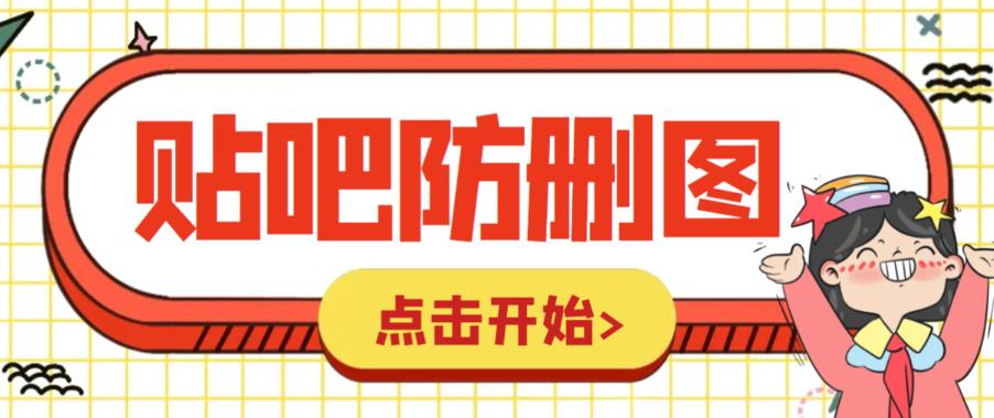 【副业项目6398期】外面收费100一张的贴吧发贴防删图制作详细教程【软件+教程】缩略图