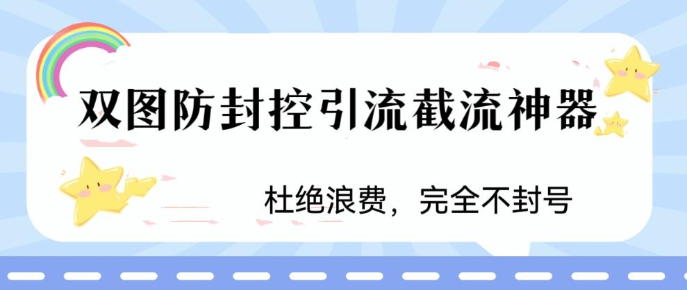 【副业项目6399期】火爆双图防封控引流截流神器，最近非常好用的短视频截流方法缩略图